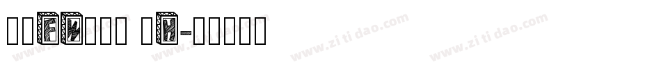 方正FW筑紫黑 简H字体转换